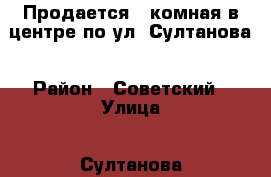 Продается 1-комная в центре по ул. Султанова › Район ­ Советский › Улица ­ Султанова › Дом ­ 8 › Общая площадь ­ 46 › Цена ­ 2 484 000 - Башкортостан респ., Уфимский р-н, Уфа г. Недвижимость » Квартиры продажа   . Башкортостан респ.